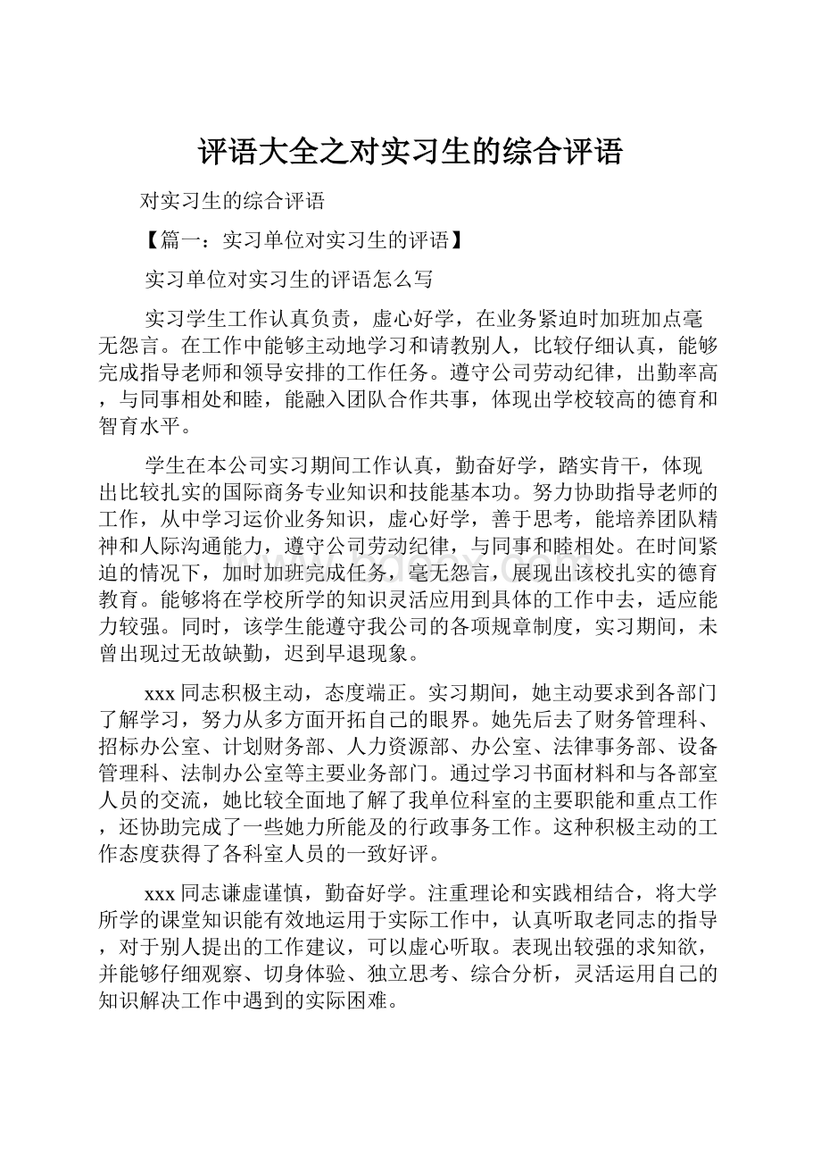 评语大全之对实习生的综合评语Word格式文档下载.docx