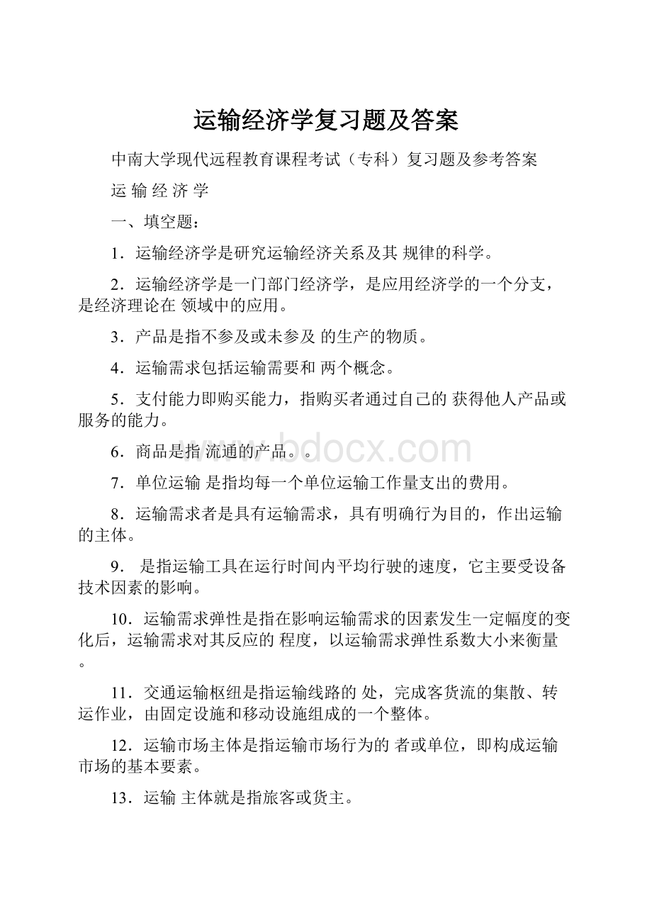 运输经济学复习题及答案.docx_第1页