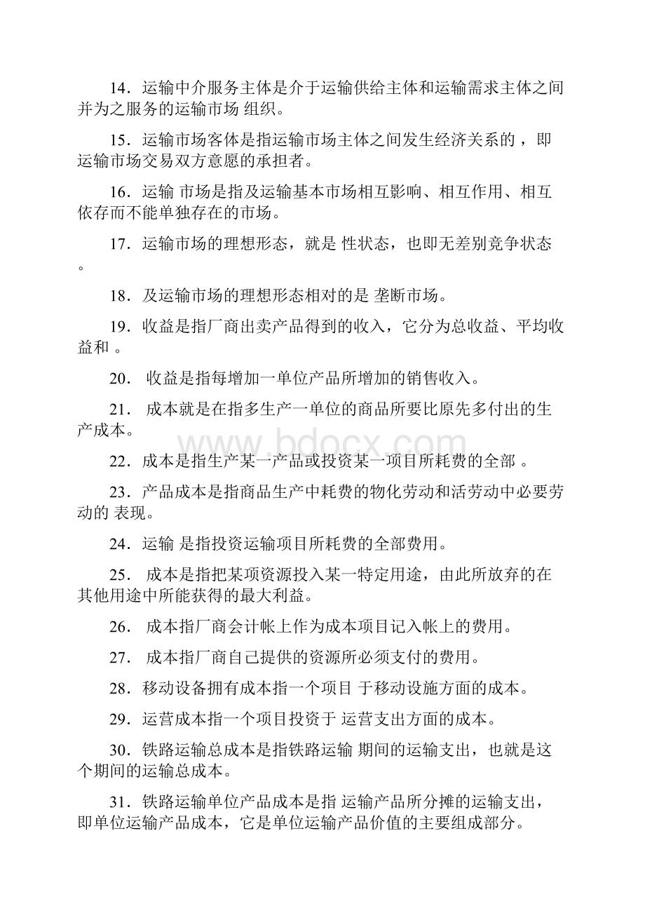 运输经济学复习题及答案.docx_第2页