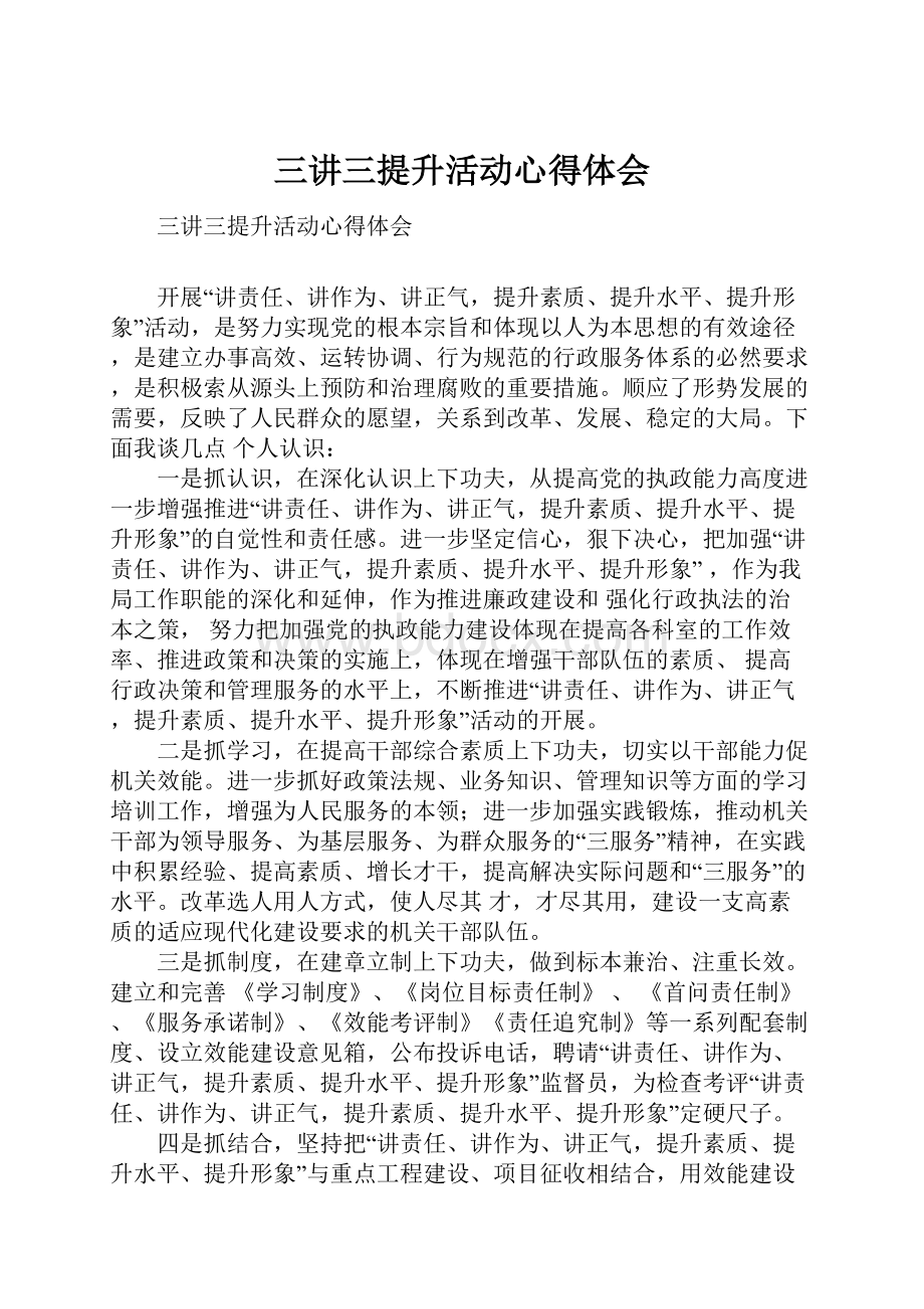 三讲三提升活动心得体会.docx_第1页