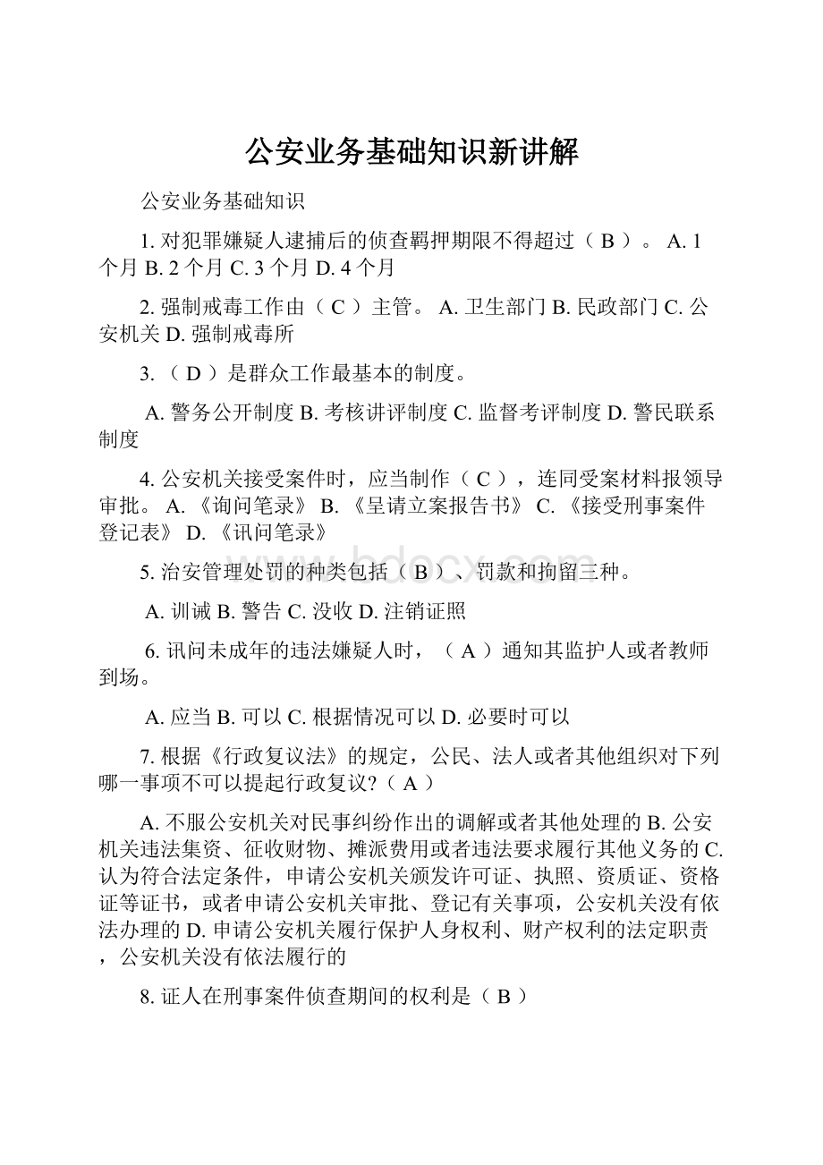 公安业务基础知识新讲解.docx