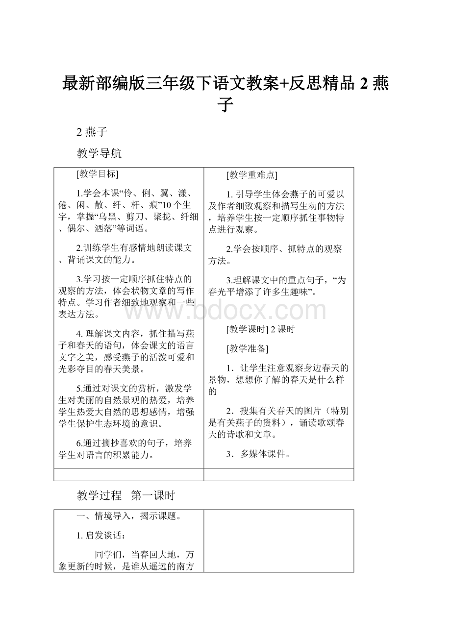 最新部编版三年级下语文教案+反思精品2 燕子.docx_第1页