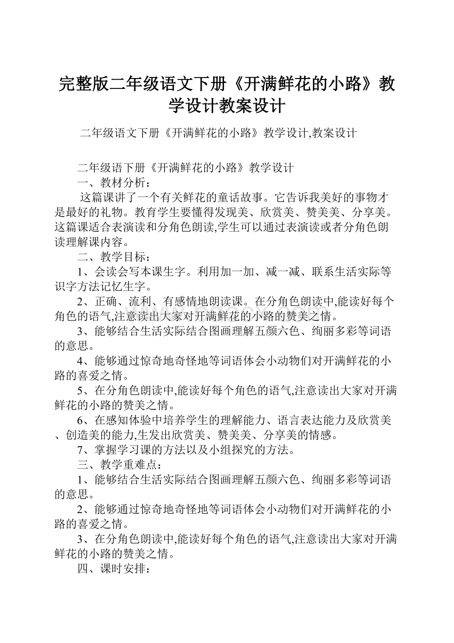 完整版二年级语文下册《开满鲜花的小路》教学设计教案设计Word文档下载推荐.docx