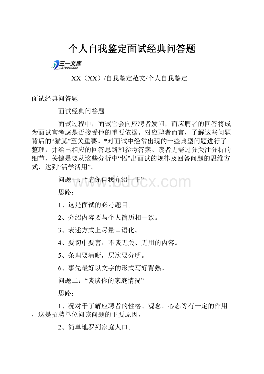 个人自我鉴定面试经典问答题文档格式.docx