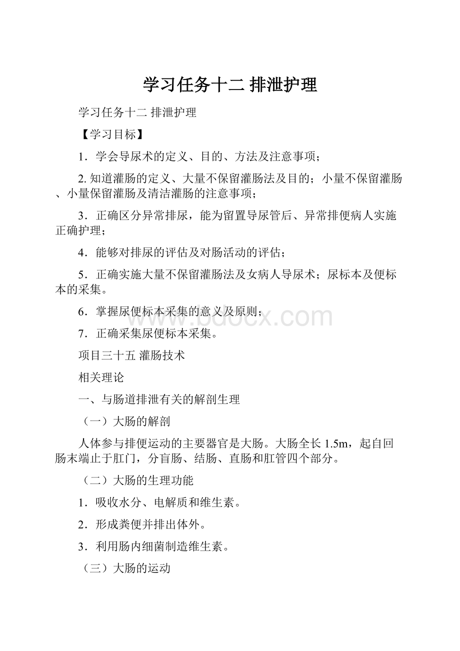 学习任务十二 排泄护理文档格式.docx_第1页