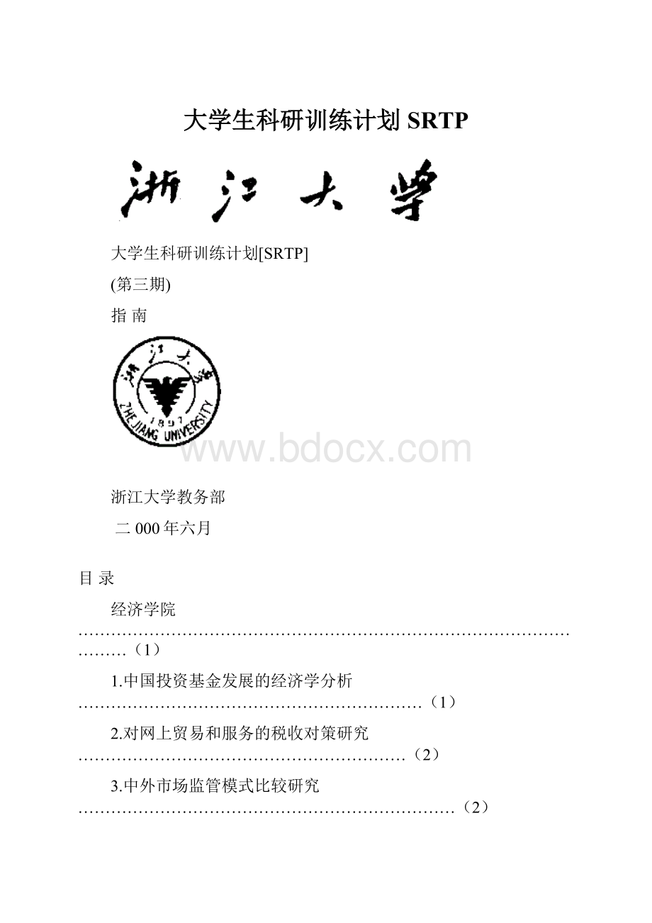 大学生科研训练计划SRTPWord格式.docx_第1页