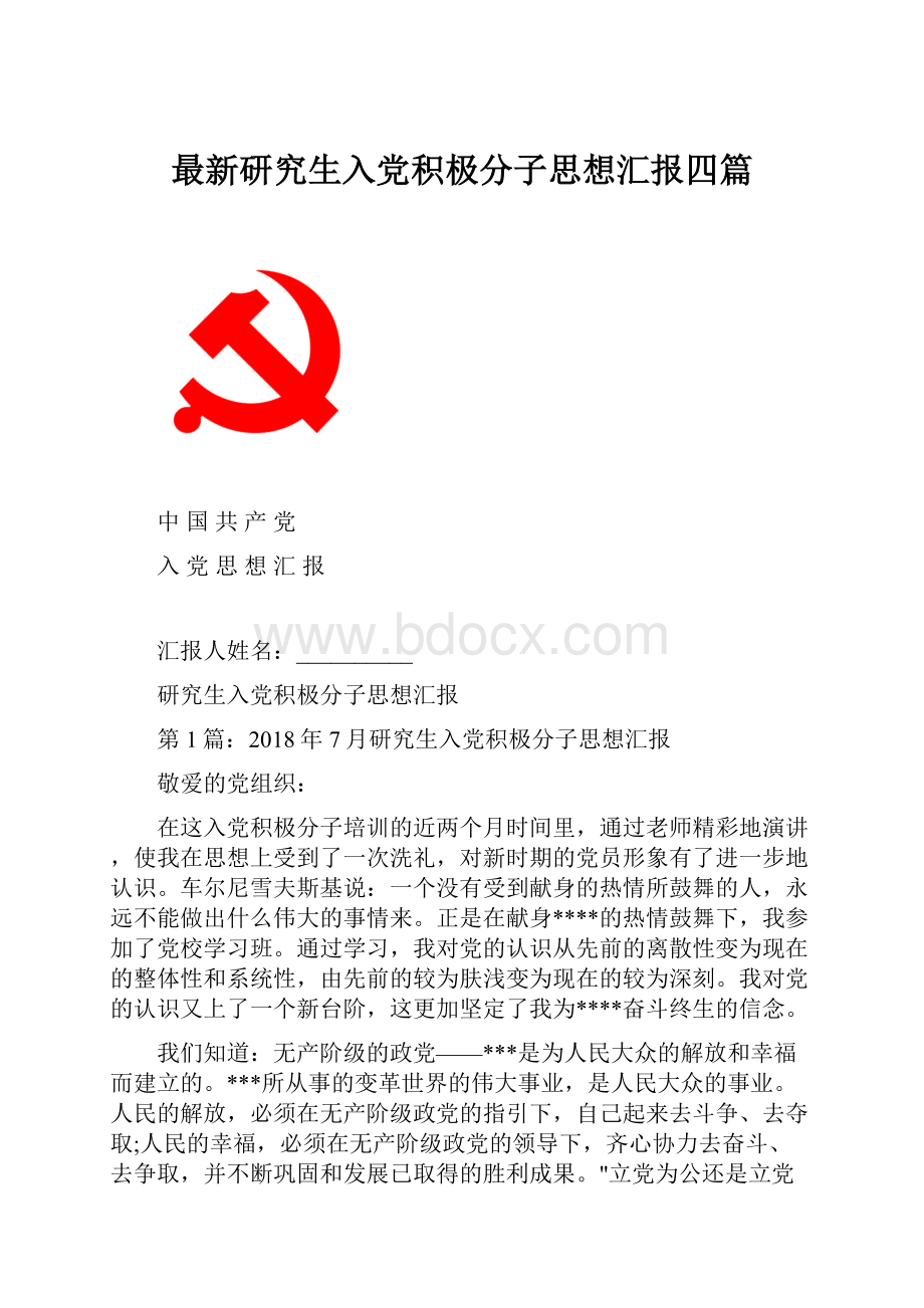 最新研究生入党积极分子思想汇报四篇Word文档下载推荐.docx_第1页