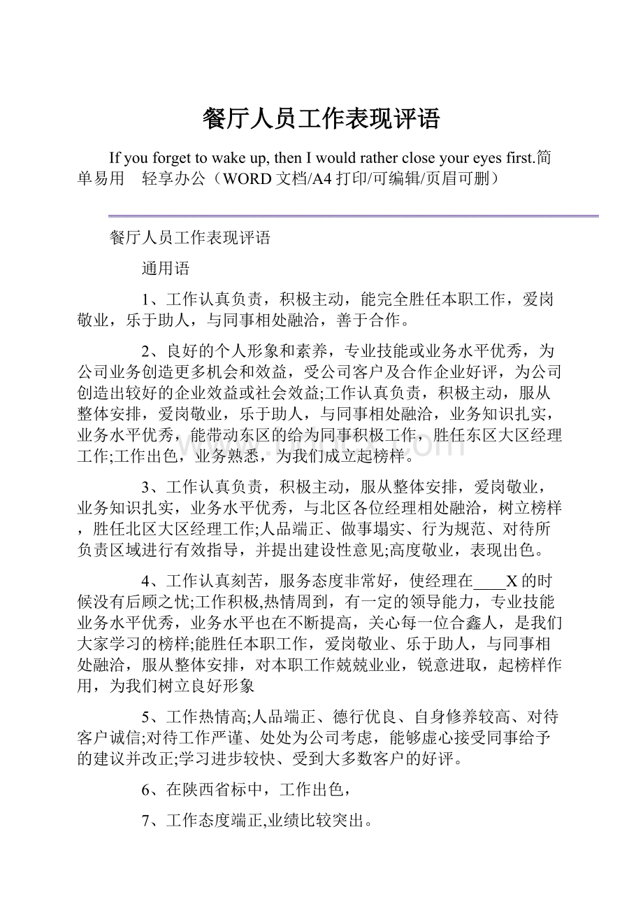 餐厅人员工作表现评语文档格式.docx