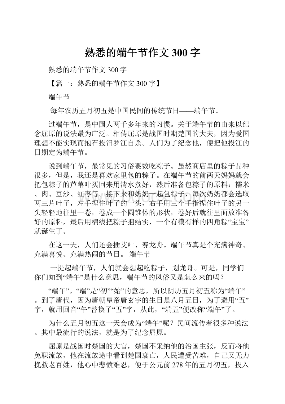 熟悉的端午节作文300字Word下载.docx