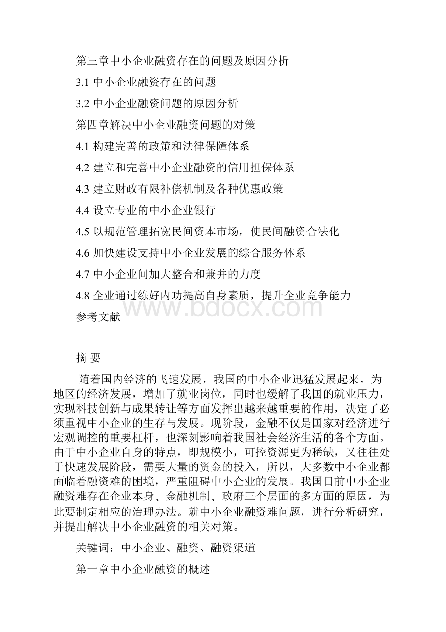 最新完整版计划行业分析年终我国中小企业融资现状及对策研究Word文档格式.docx_第2页