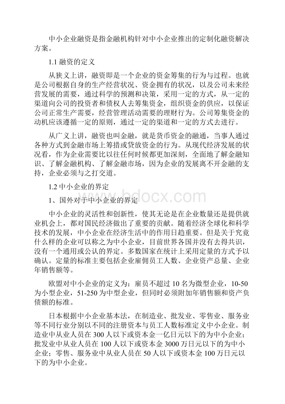 最新完整版计划行业分析年终我国中小企业融资现状及对策研究Word文档格式.docx_第3页