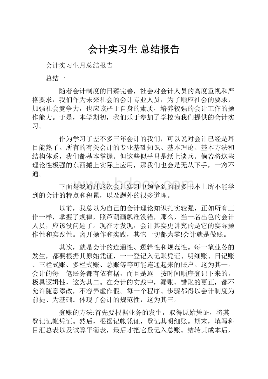 会计实习生 总结报告Word文档下载推荐.docx