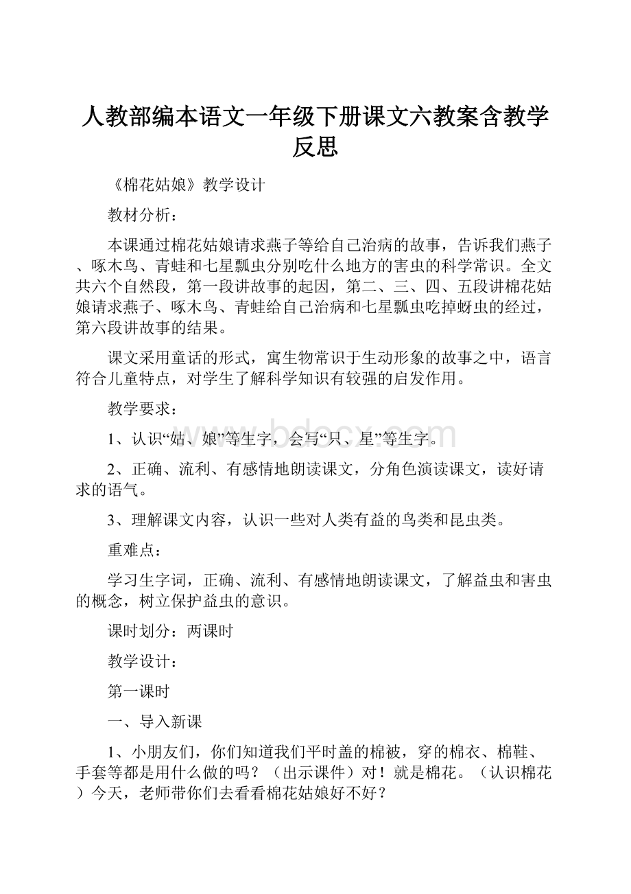 人教部编本语文一年级下册课文六教案含教学反思.docx