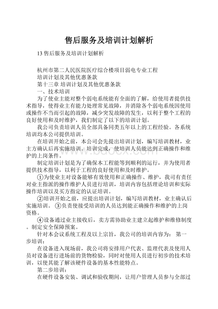 售后服务及培训计划解析Word格式文档下载.docx