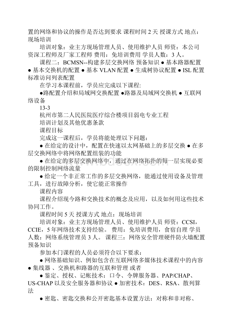 售后服务及培训计划解析Word格式文档下载.docx_第3页