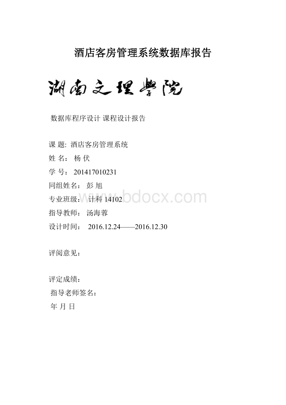 酒店客房管理系统数据库报告Word文档格式.docx_第1页