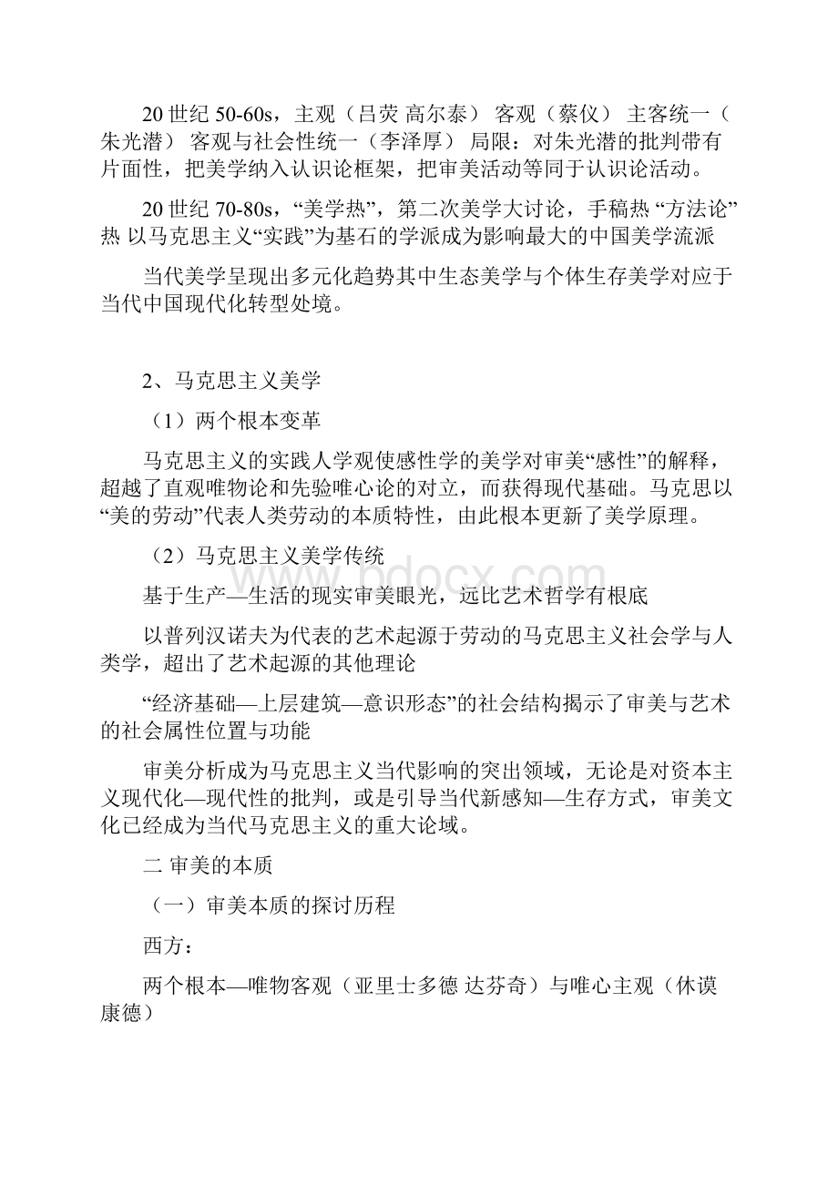 马工程尤西林美学原理期末复习资料重点部分.docx_第2页