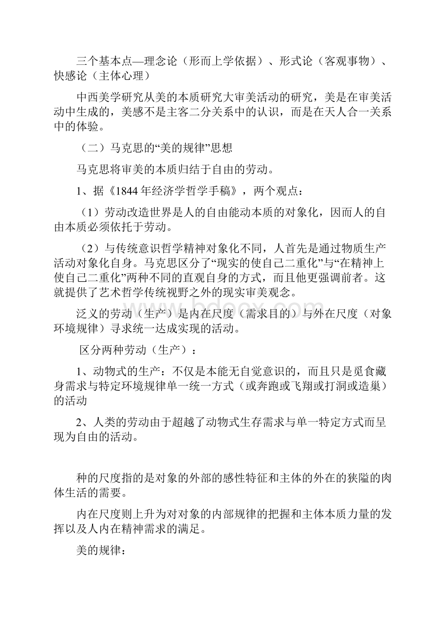 马工程尤西林美学原理期末复习资料重点部分.docx_第3页