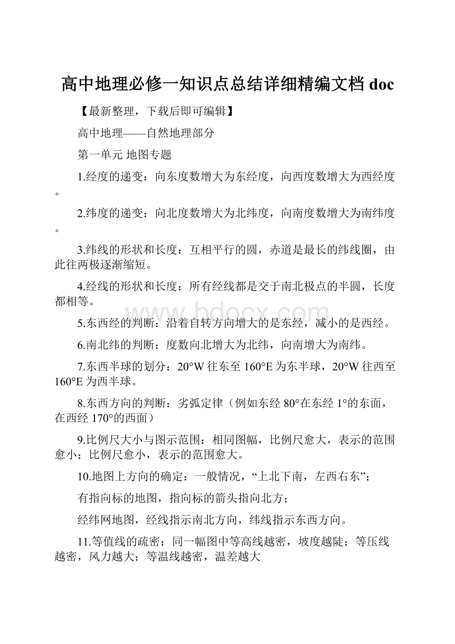 高中地理必修一知识点总结详细精编文档doc.docx