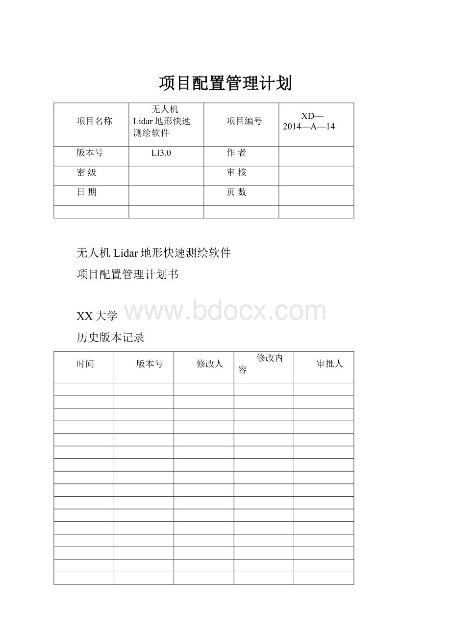 项目配置管理计划.docx_第1页