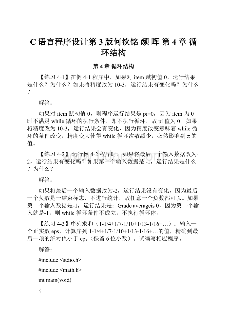 C语言程序设计第3版何钦铭 颜 晖 第4章 循环结构.docx_第1页