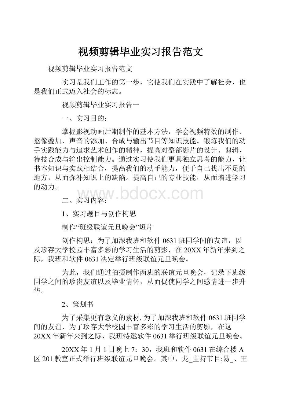 视频剪辑毕业实习报告范文.docx