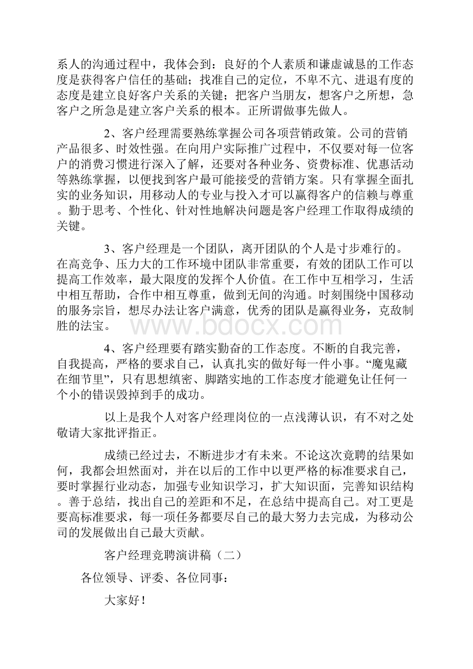 客户经理竞聘演讲稿三分钟.docx_第2页