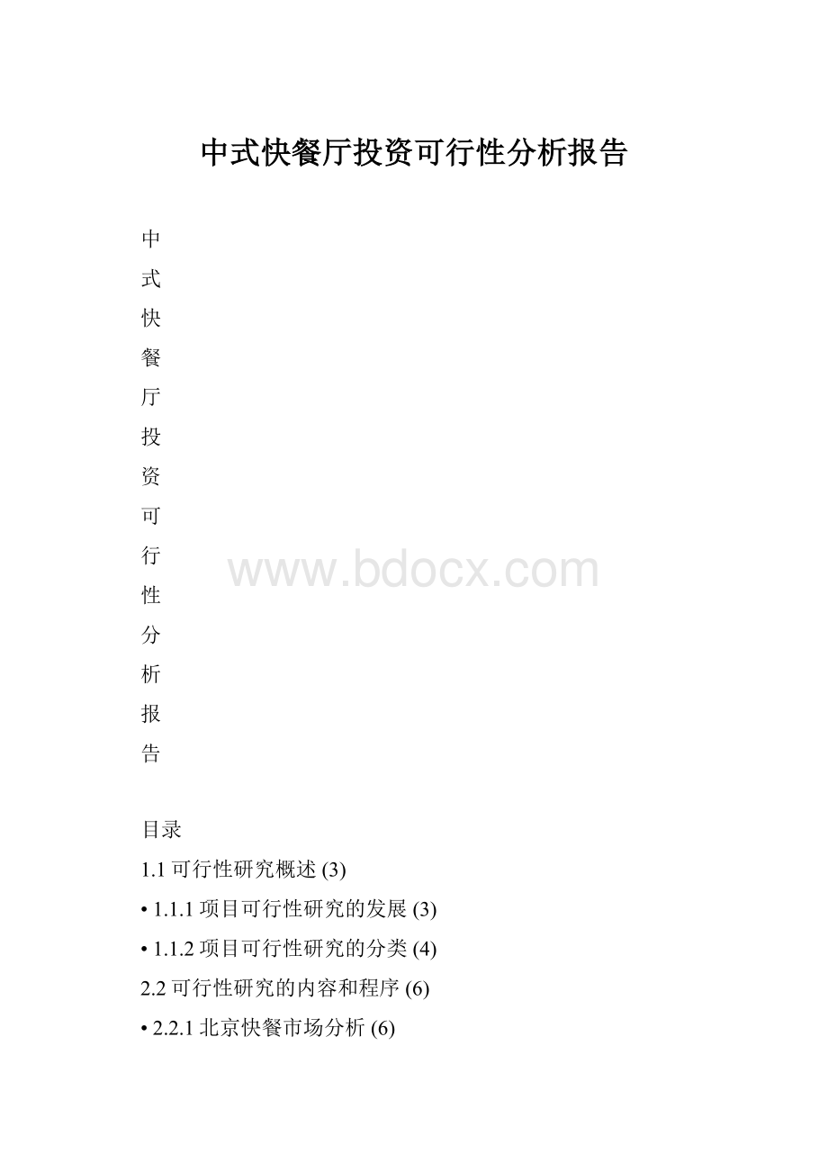 中式快餐厅投资可行性分析报告.docx_第1页