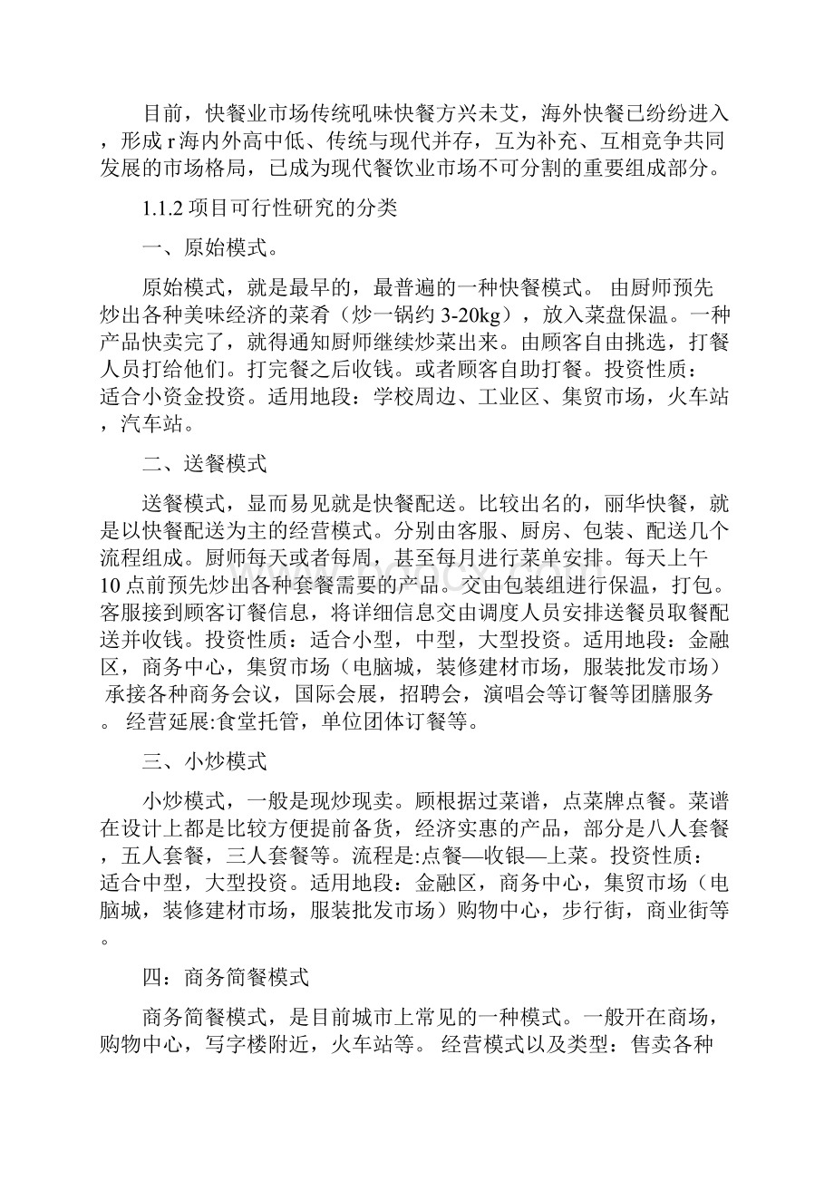 中式快餐厅投资可行性分析报告.docx_第3页