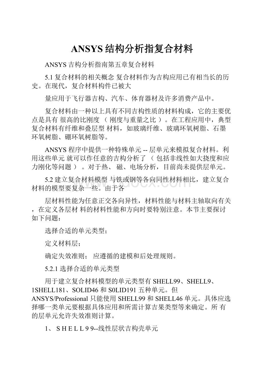 ANSYS结构分析指复合材料Word格式文档下载.docx