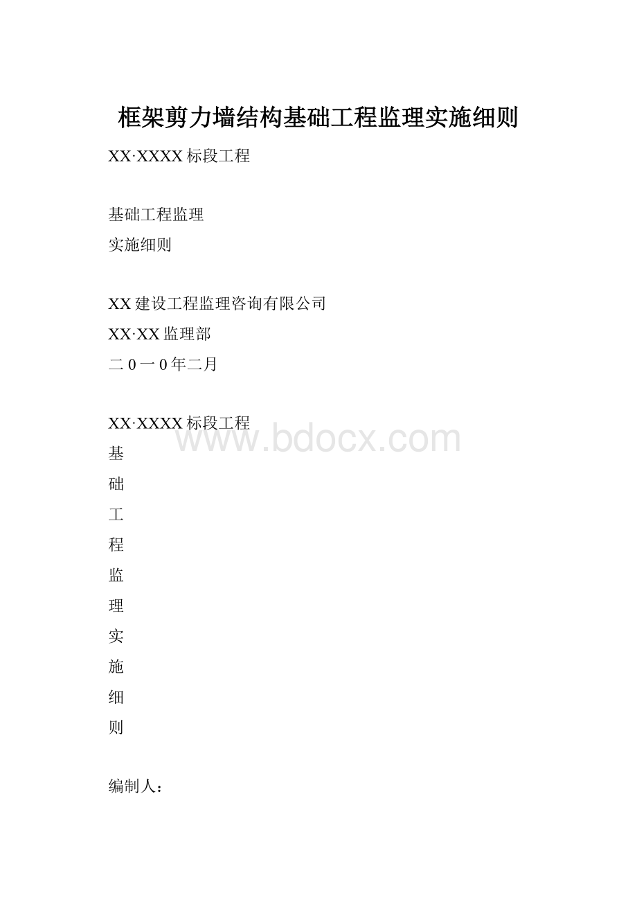 框架剪力墙结构基础工程监理实施细则.docx_第1页