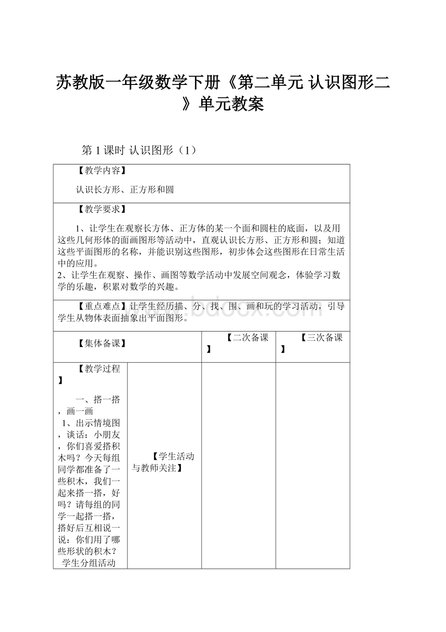 苏教版一年级数学下册《第二单元认识图形二》单元教案Word文件下载.docx_第1页