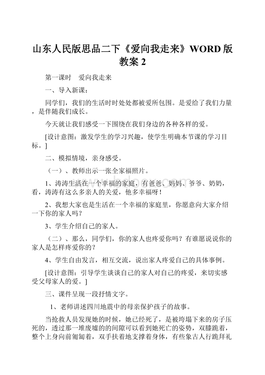 山东人民版思品二下《爱向我走来》WORD版教案 2.docx