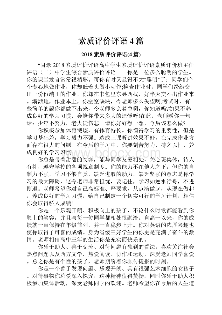 素质评价评语4篇Word文件下载.docx