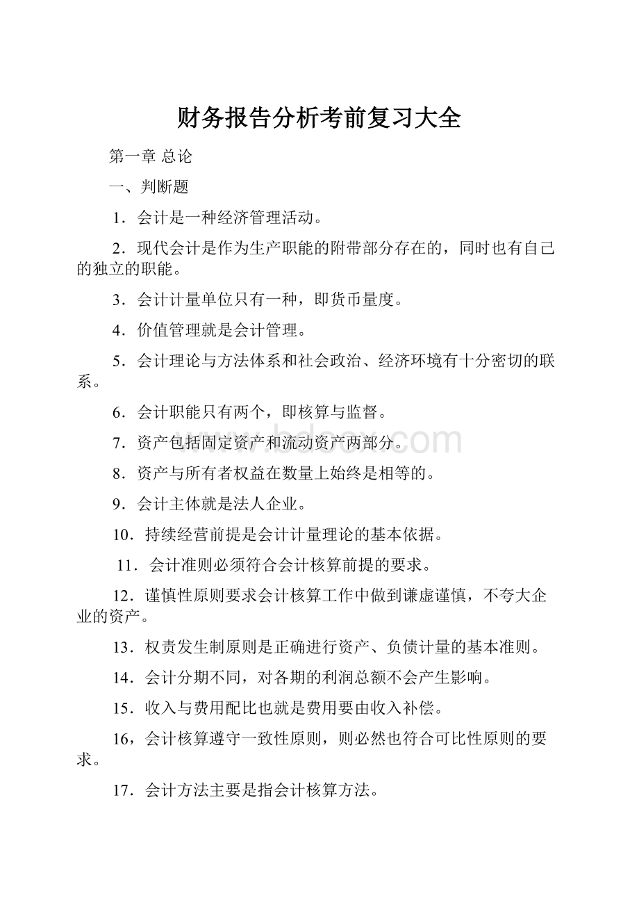 财务报告分析考前复习大全.docx_第1页