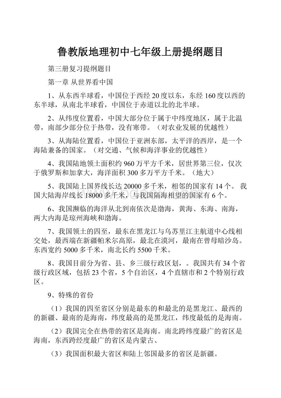 鲁教版地理初中七年级上册提纲题目文档格式.docx_第1页