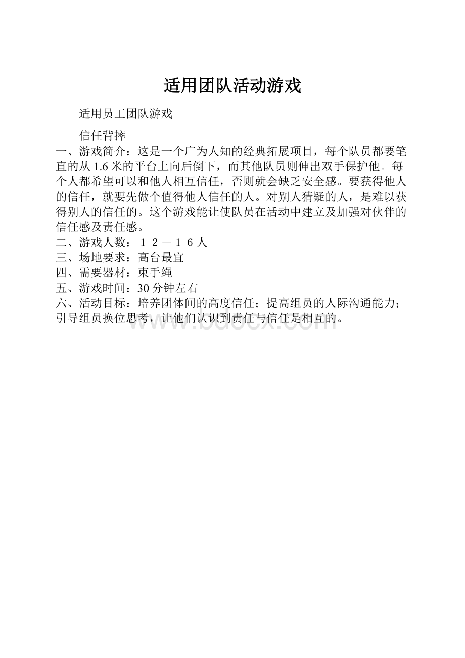 适用团队活动游戏.docx