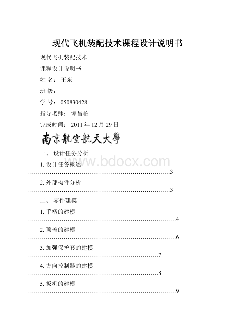 现代飞机装配技术课程设计说明书.docx_第1页