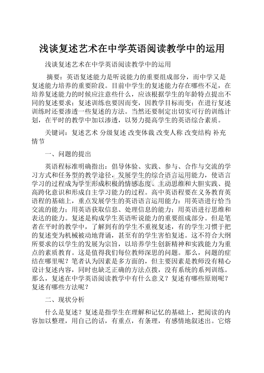 浅谈复述艺术在中学英语阅读教学中的运用.docx_第1页