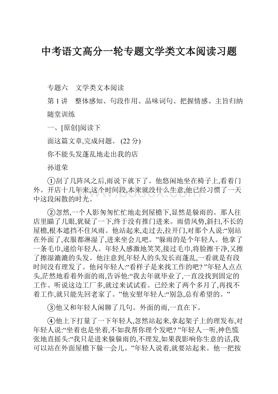 中考语文高分一轮专题文学类文本阅读习题.docx_第1页