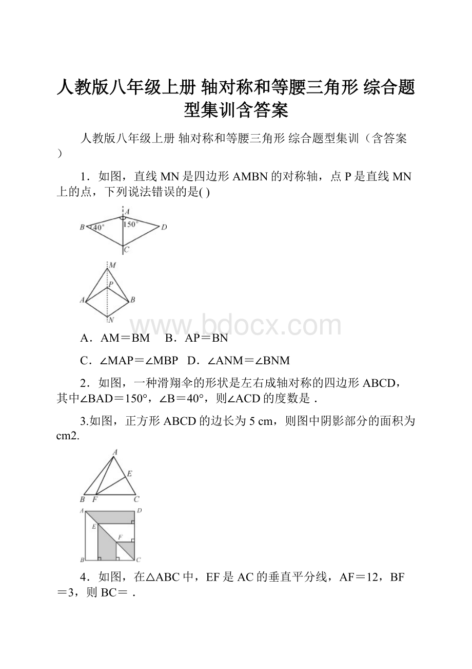 人教版八年级上册轴对称和等腰三角形 综合题型集训含答案Word格式.docx