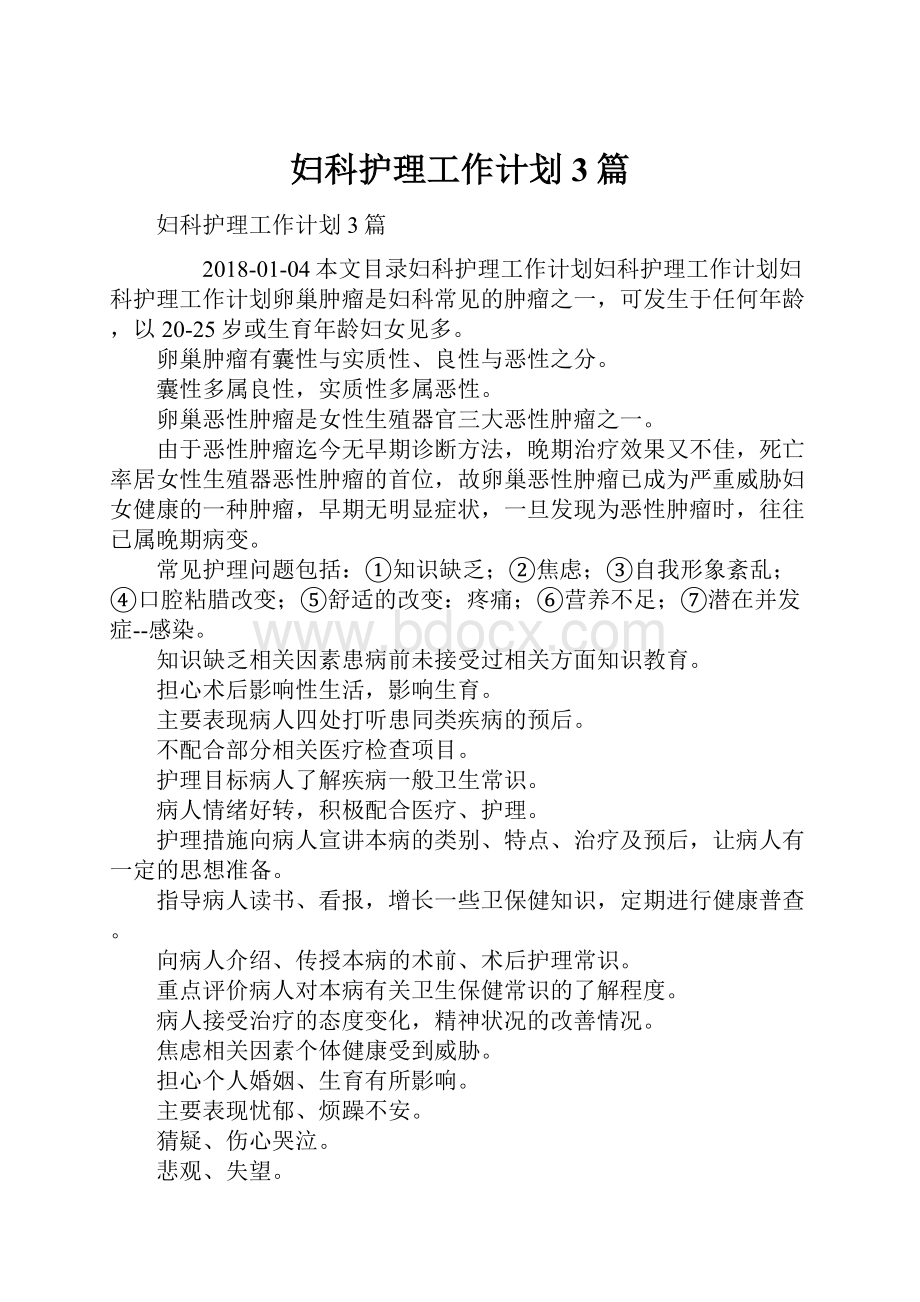 妇科护理工作计划3篇Word格式.docx