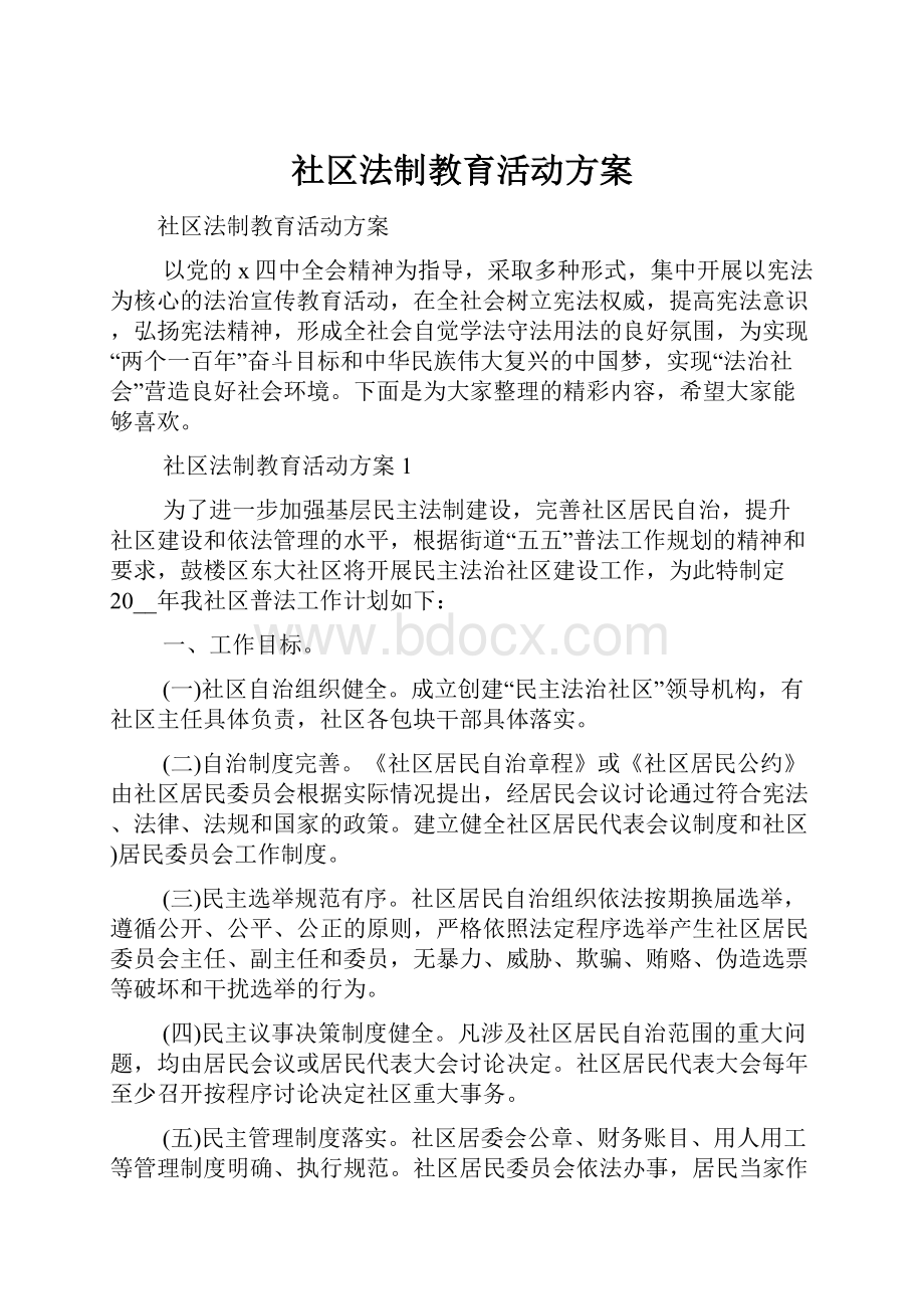 社区法制教育活动方案.docx_第1页