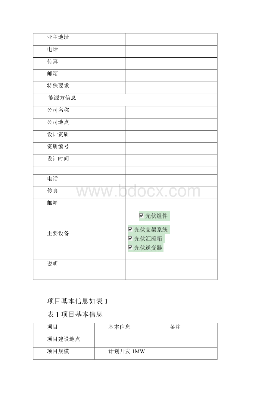 MW光伏发电规划项目文档格式.docx_第2页