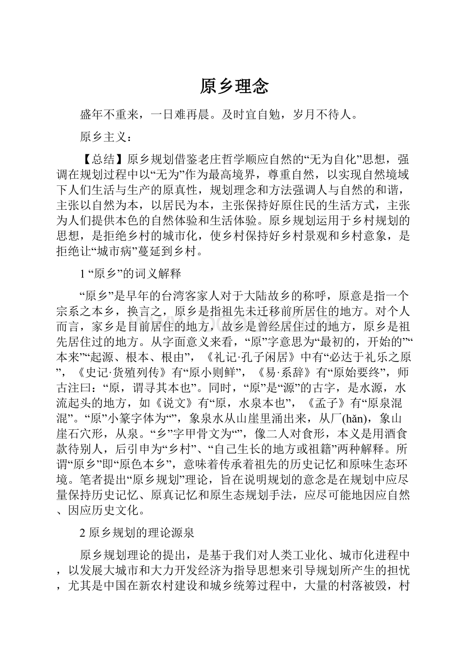 原乡理念Word文档格式.docx