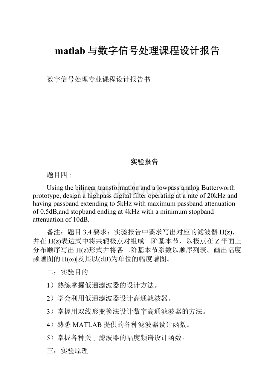 matlab与数字信号处理课程设计报告.docx_第1页