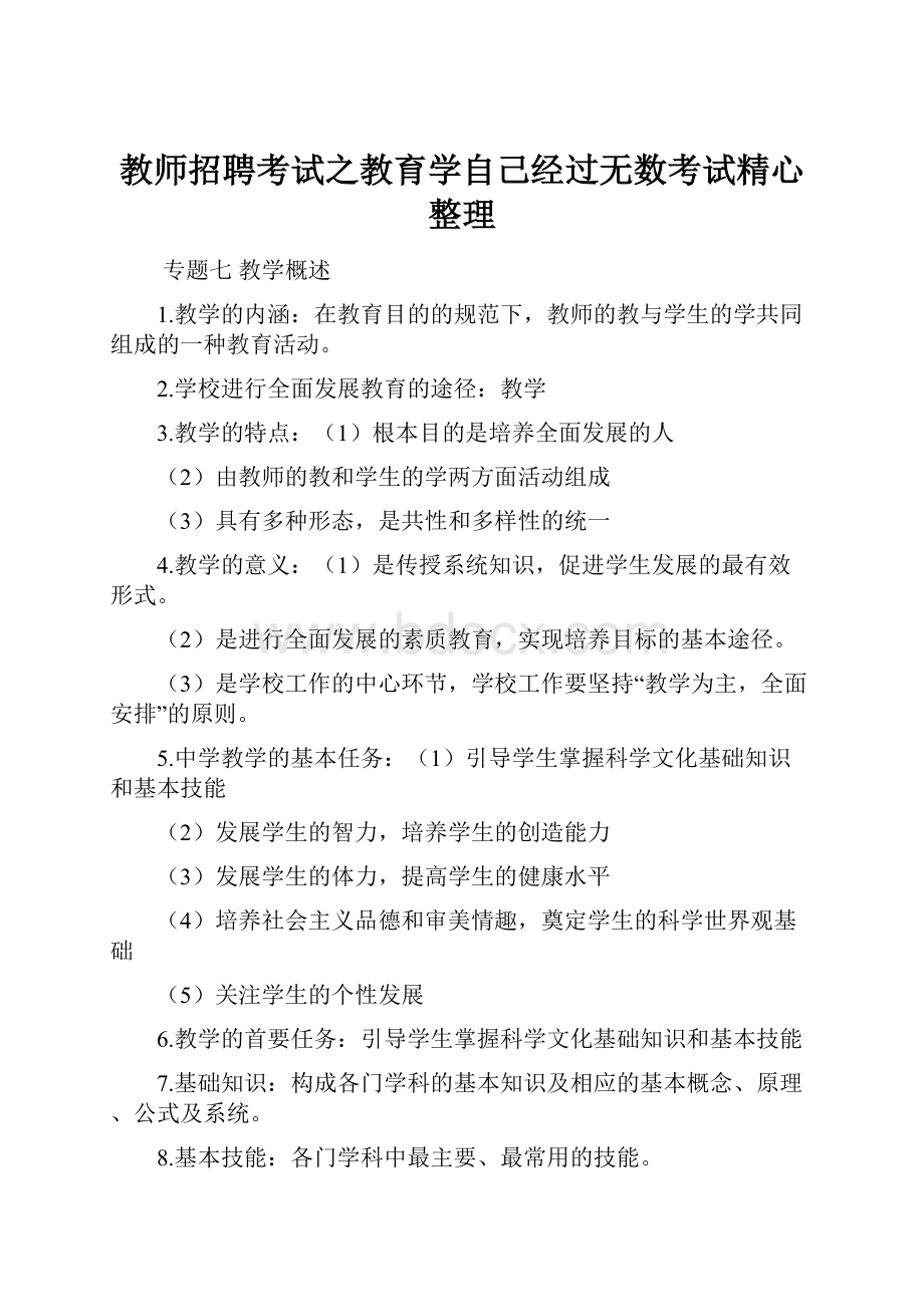 教师招聘考试之教育学自己经过无数考试精心整理.docx_第1页