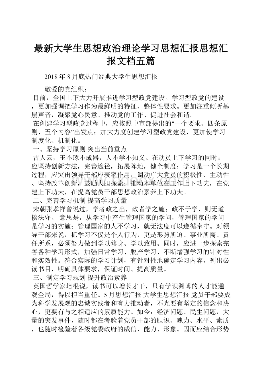 最新大学生思想政治理论学习思想汇报思想汇报文档五篇.docx_第1页