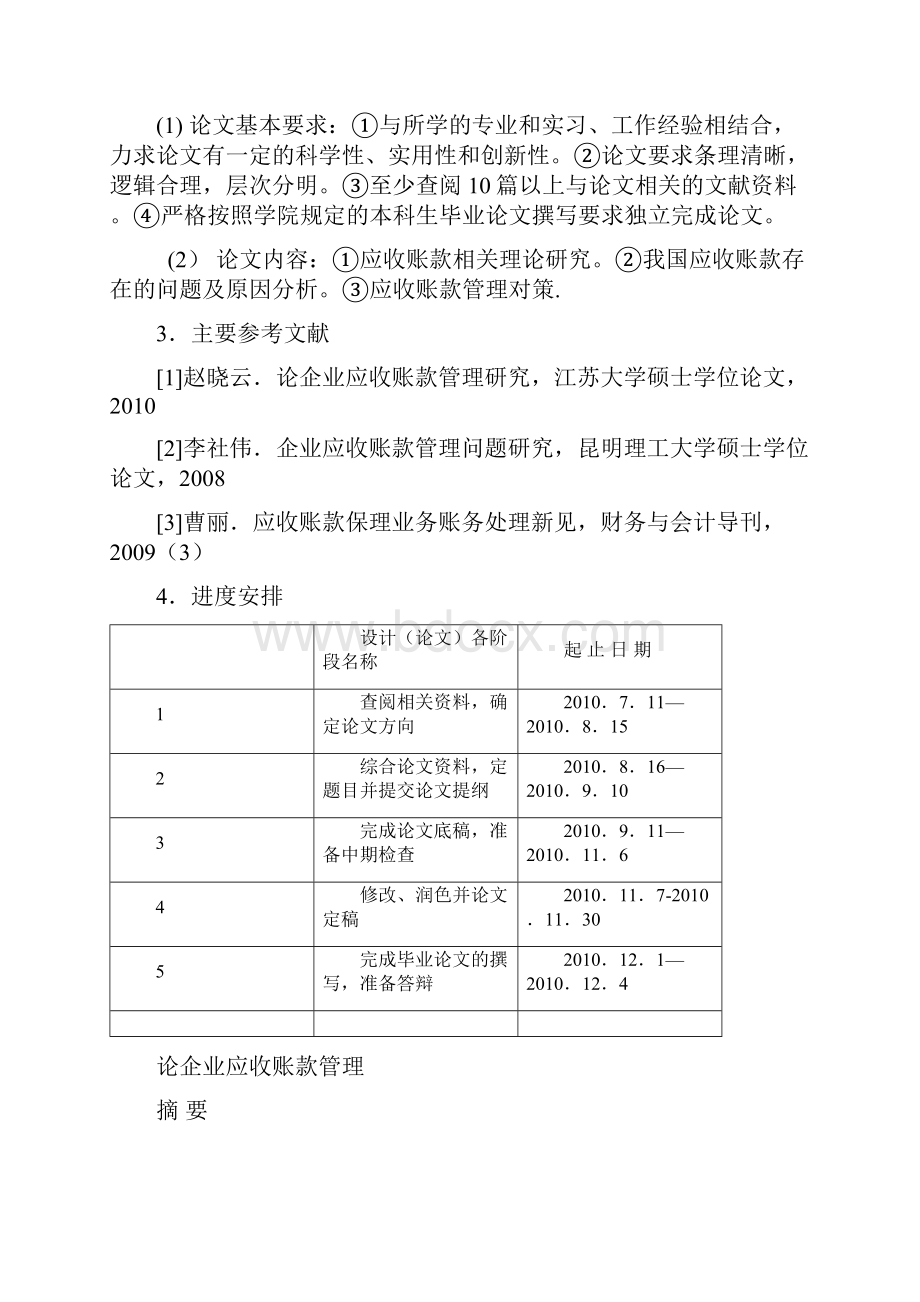 会计专业毕业论文论企业应收账款管理文档格式.docx_第2页