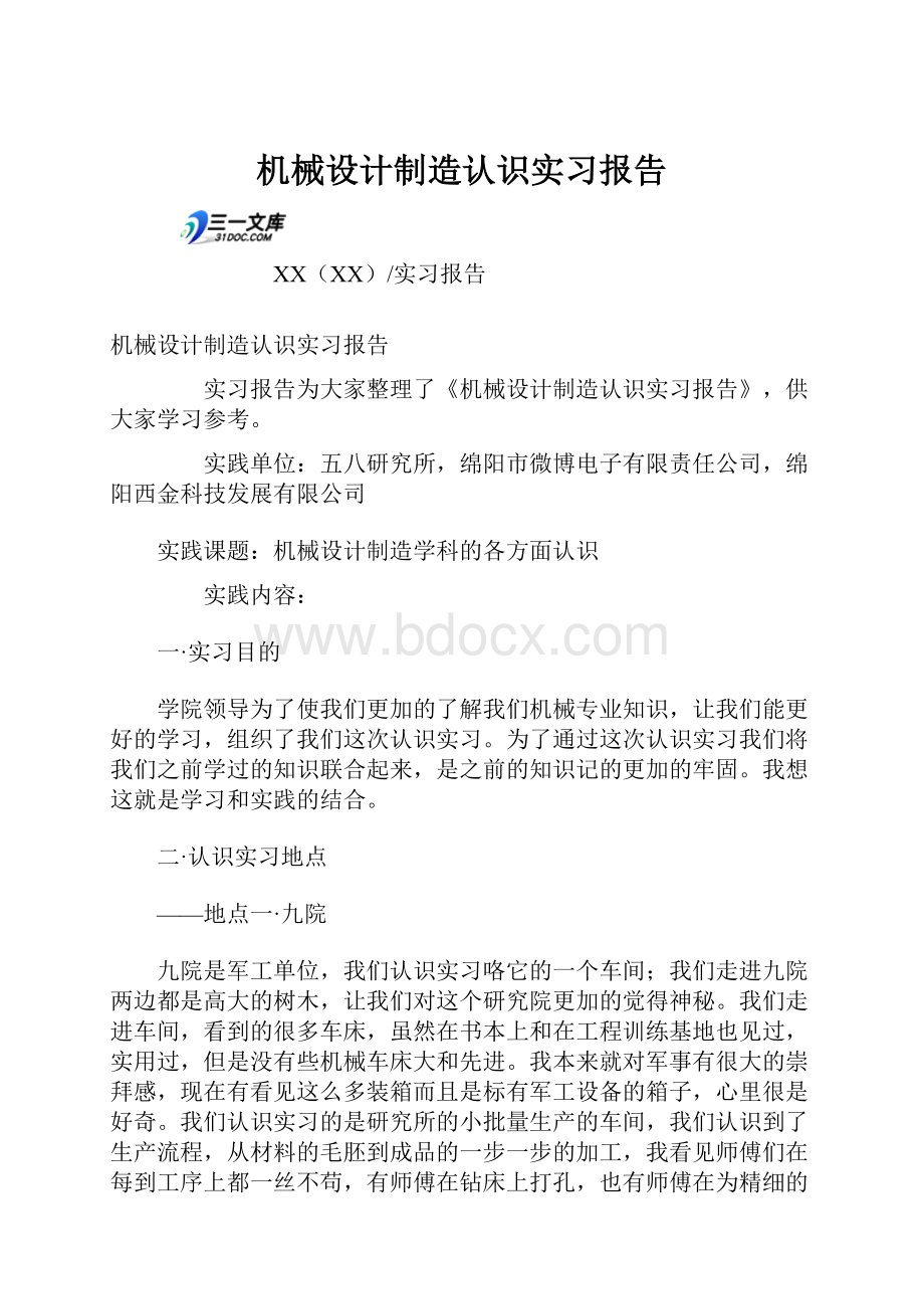 机械设计制造认识实习报告.docx_第1页